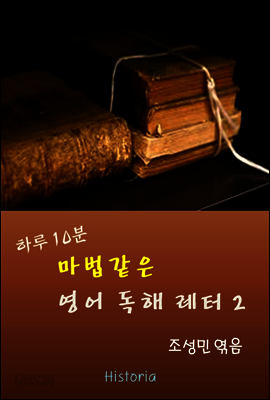 하루 10분 마법같은 영어독해 레터 2