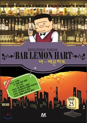 바(BAR) 레몬하트 25