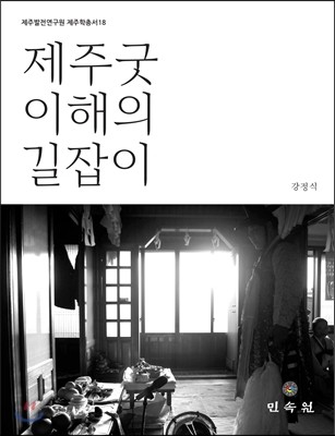 제주굿 이해의 길잡이