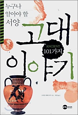 누구나 알아야 할 서양 고대 101가지 이야기