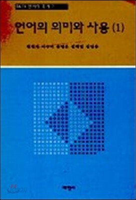 언어의 의미와 사용 1