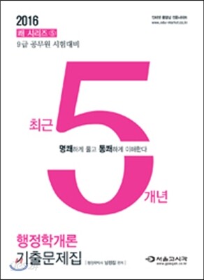 2016 쾌 행정학개론 최근 5개년 기출문제집