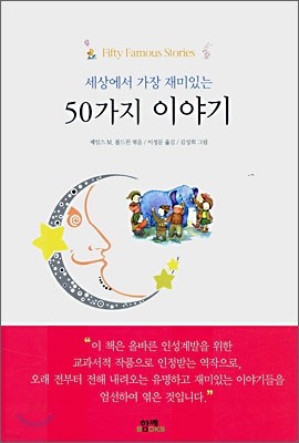 세상에서 가장 재미있는 50가지 이야기