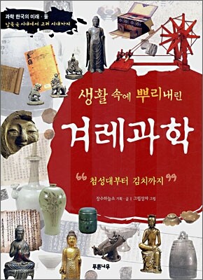 생활 속에 뿌리내린 겨레과학