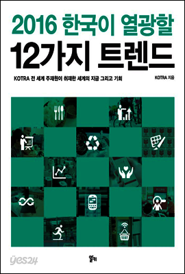 2016 한국이 열광할 1２가지 트렌드