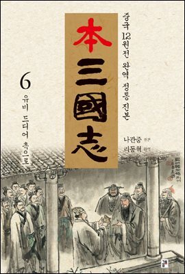 본삼국지 제6권