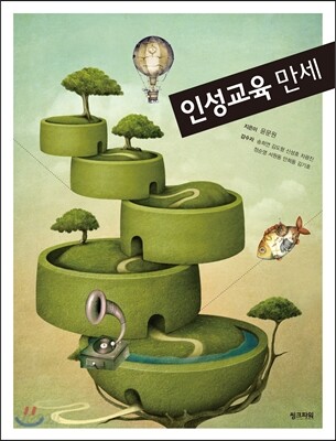 인성교육만세
