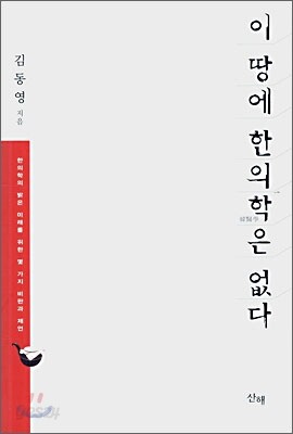 이 땅에 한의학은 없다