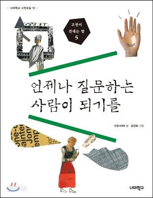 언제나 질문하는 사람이 되기를