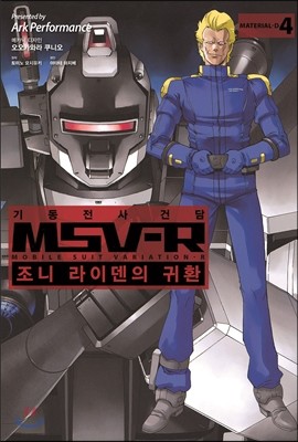 기동전사 건담 MSV-R 조니 라이덴의 귀환 4