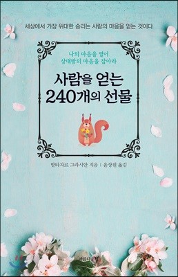 사람을 얻는 240개의 선물