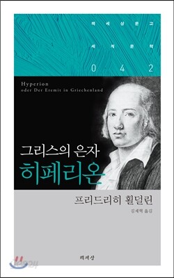 그리스의 은자 히페리온