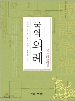 국역의례