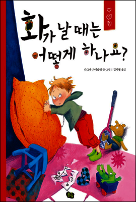 화가 날 때는 어떻게 하나요?