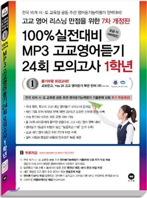 100% 실전대비 MP3 고교영어듣기 24회 모의고사 1학년 (2016년)