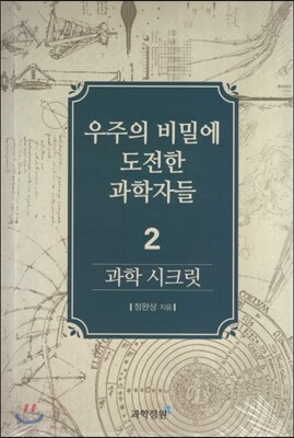 과학 시크릿 2 : 우주의 비밀에 도전한 과학자들