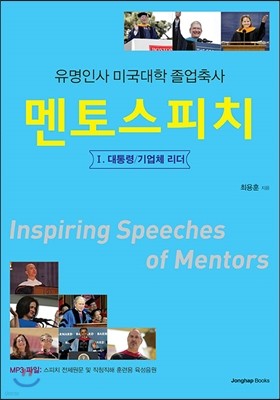 멘토스피치 VOL 1. 대통령 기업체 리더