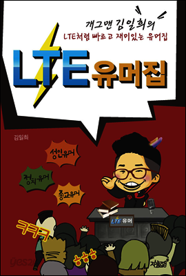 LTE 유머집