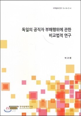독일의 공직자 부패행위에 관한 비교법적 연구 (지역법제 연구 15-16-①-4)