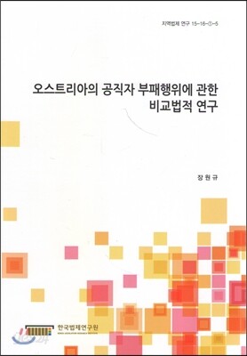 오스트리아의 공직자 부패행위에 관한 비교법적 연구 (지역법제 연구 15-16-①-5)