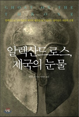 알렉산드로스 제국의 눈물