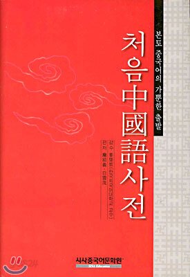 처음 중국어사전