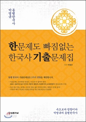 한 문제도 빠짐없는 한국사 기출문제집