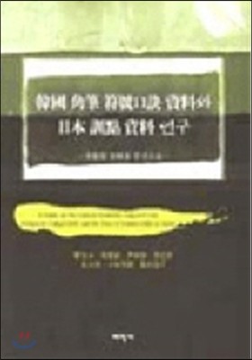 한국각필부호구결자료와 일본훈점자료 연구