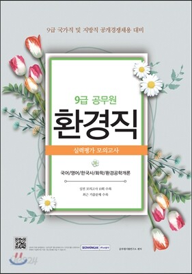 9급 공무원 환경직 실력평가모의고사
