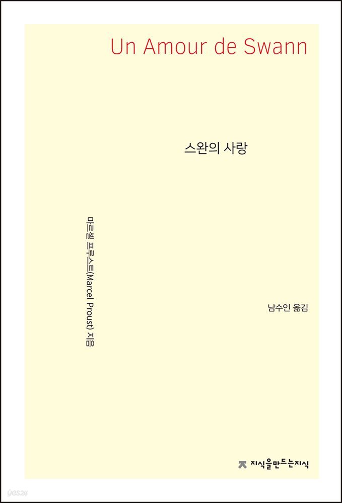 스완의 사랑 - 지식을만드는지식 소설선집