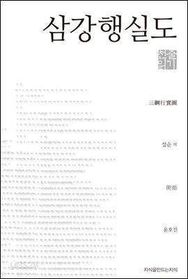 삼강행실도 - 지식을만드는지식 천줄읽기