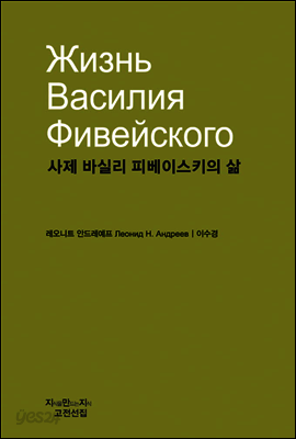 사제 바실리 피베이스키의 삶 - 지식을만드는지식 소설선집