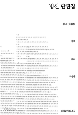 빙신 단편집 - 지식을만드는지식 소설선집