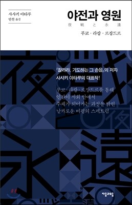 야전과 영원