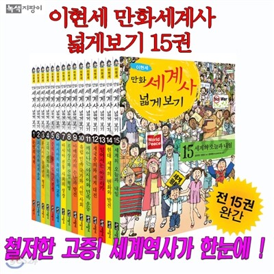 이현세 만화세계사 넓게보기15권 [상품권5,000원]