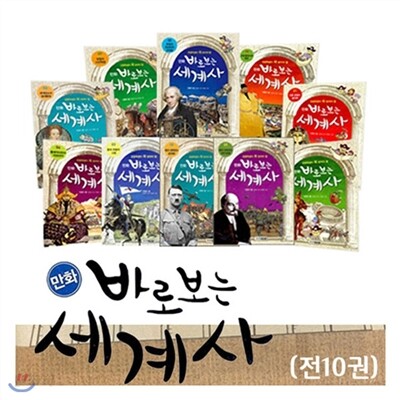 만화 바로 보는 세계사 (전10권)