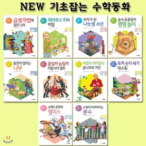NEW 기초잡는 수학동화 1번-10번 (전10권)
