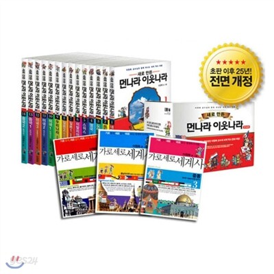 새로만든 먼나라이웃나라 (전15권)+가로세로세계사 (전4권)