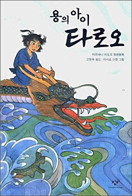 용의 아이 타로오