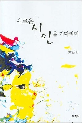 새로운 시인을 기다리며