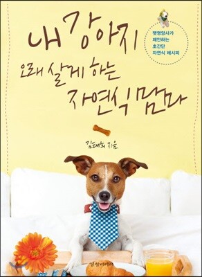 내 강아지 오래 살게 하는 자연식 맘마