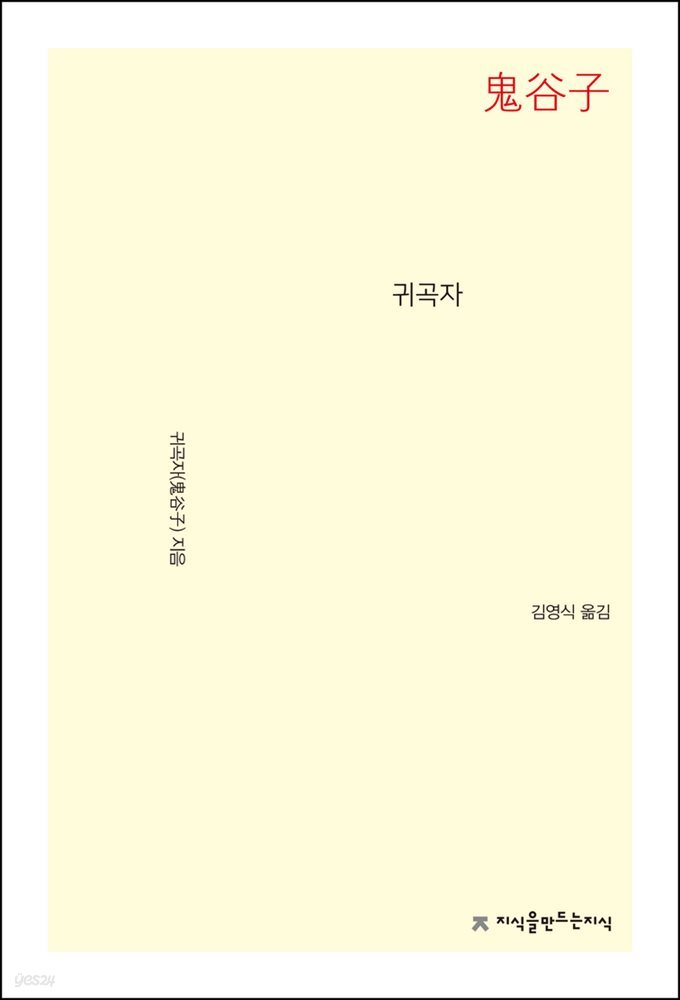 귀곡자 - 지식을만드는지식 사상선집