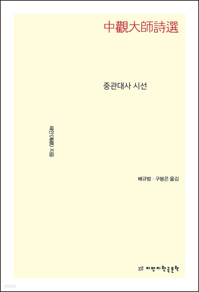 중관대사 시선 - 지식을만드는지식 시선집