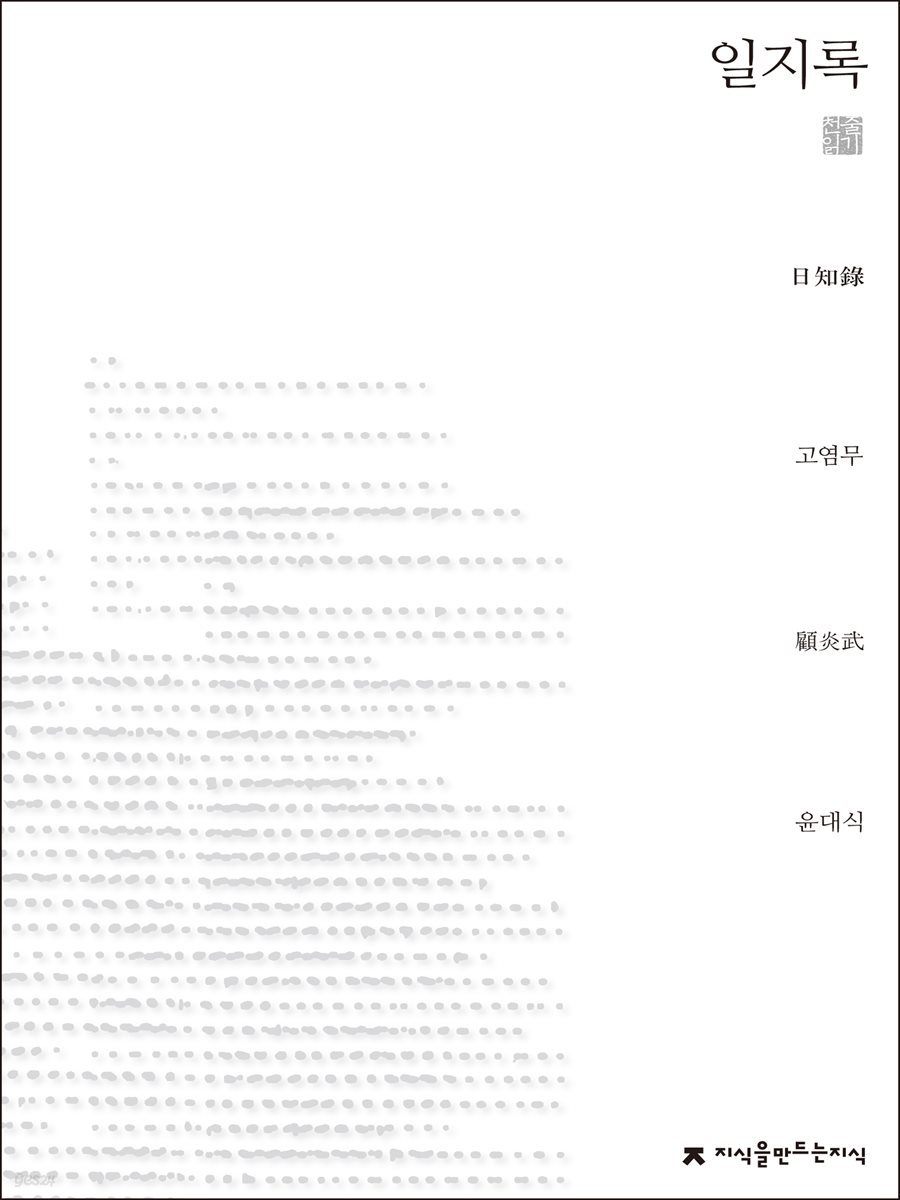 일지록 - 지식을만드는지식 천줄읽기