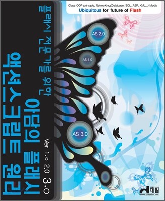 플래시 전문가를 위한 아담의 플래시 액션스크립트 원리