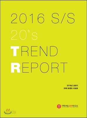 2016년도 상반기 20대 트렌드 리포트
