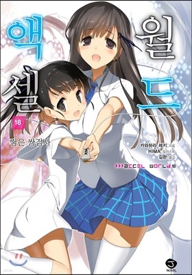 액셀 월드 (ACCEL WORLD) 18