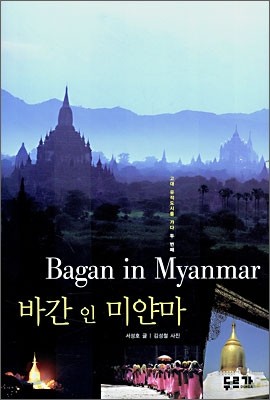 ٰ  ̾Ḷ Bagan in Myanmar