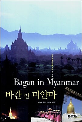 바간 인 미얀마 Bagan in Myanmar