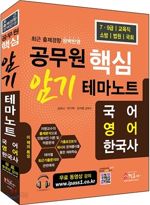공무원 핵심 암기테마노트 (국어 영어 한국사)